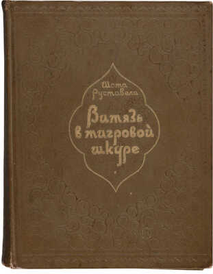 Руставели Ш. Витязь в тигровой шкуре. М.: Гослитиздат, 1939. 